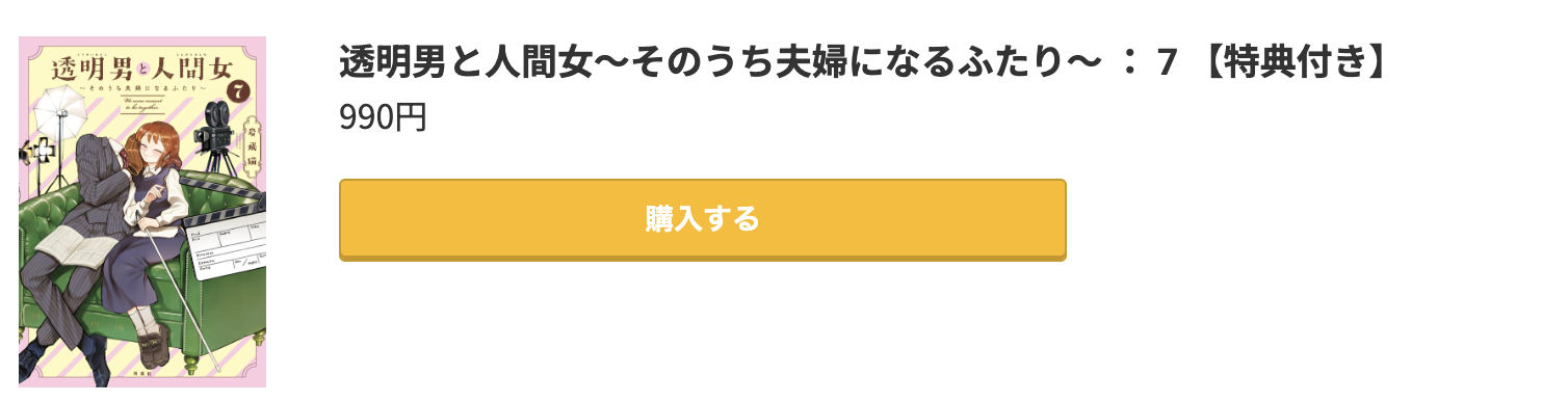 透明男と人間女 最新刊 コミック.jp