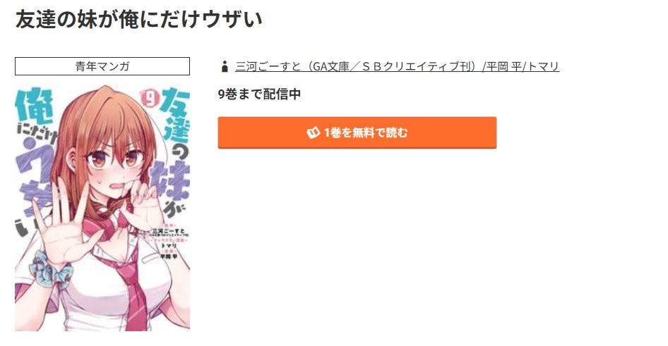 コミック.jp 友達の妹が俺にだけウザい 無料