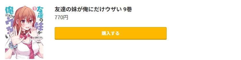 友達の妹が俺にだけウザい 最新刊 コミック.jp