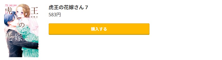 虎王の花嫁さん 最新刊 コミック.jp