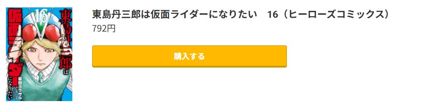 東島丹三郎は仮面ライダーになりたい 最新刊 コミック.jp