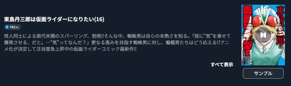 東島丹三郎は仮面ライダーになりたい