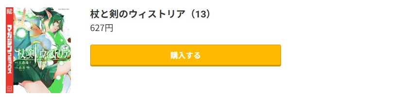 杖と剣のウィストリア 最新刊 コミック.jp