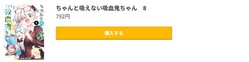 ちゃんと吸えない吸血鬼ちゃん 最新刊 コミック.jp