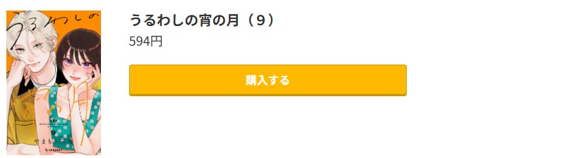 うるわしの宵の月 最新刊 コミック.jp