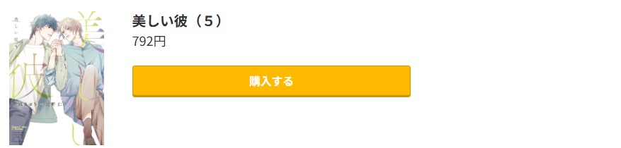 美しい彼 最新刊 コミック.jp