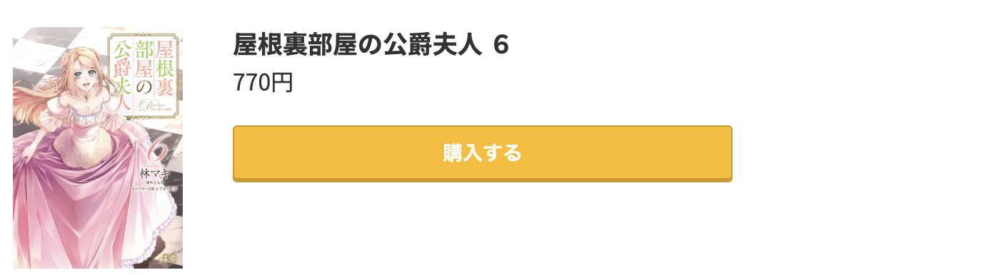 屋根裏部屋の公爵夫人 最新刊 コミック.jp