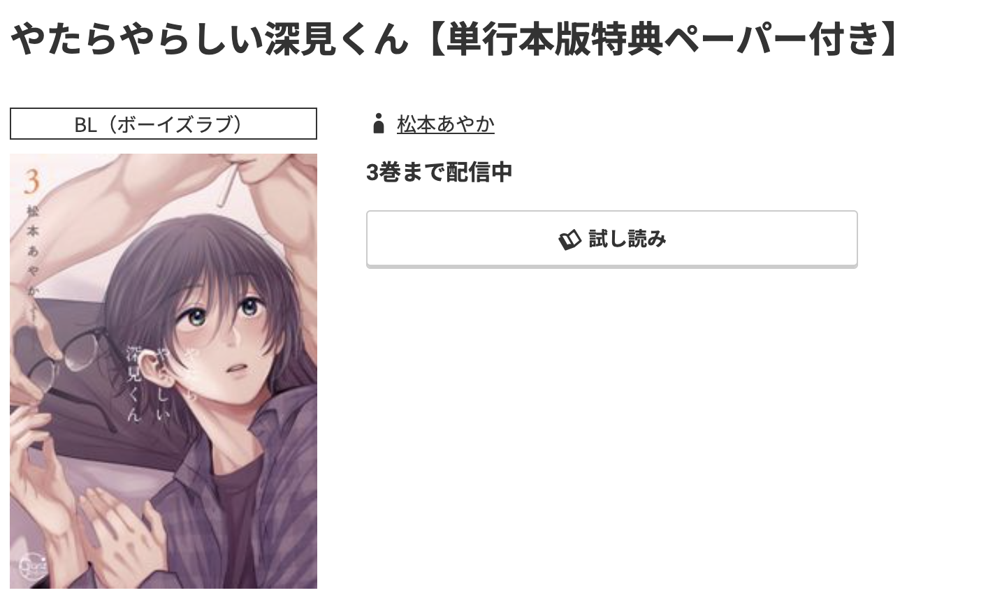 コミック.jp やたらやらしい深見くん 無料