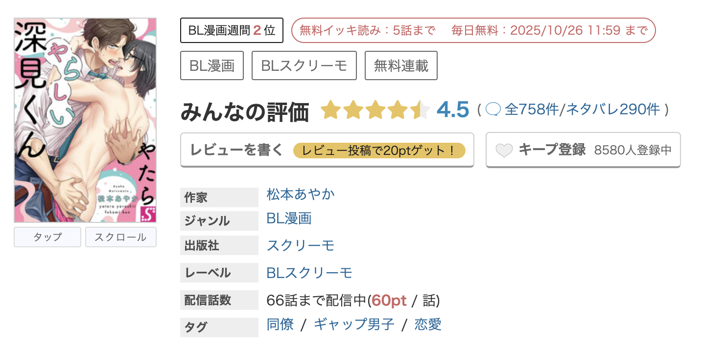 めちゃコミック やたらやらしい深見くん 無料