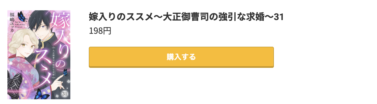 嫁入りのススメ 最新刊 コミック.jp