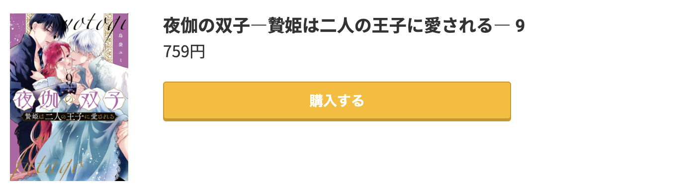夜伽の双子 最新刊 コミック.jp