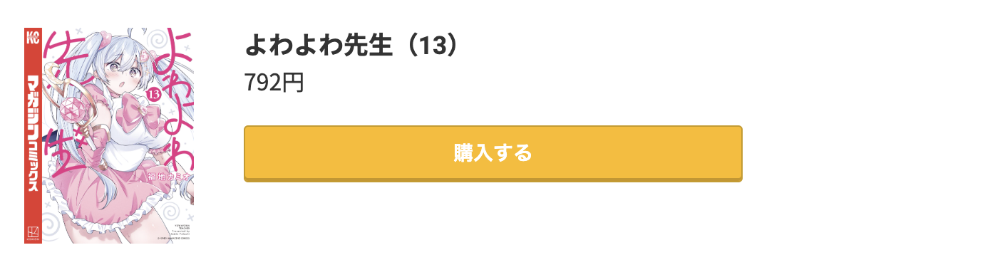よわよわ先生 最新刊 コミック.jp