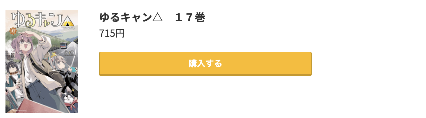ゆるキャン△ 最新刊 コミック.jp