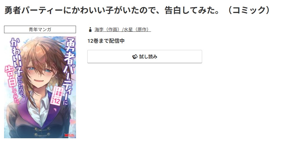 コミック.jp 勇者パーティーにかわいい子がいたので、告白してみた。 無料