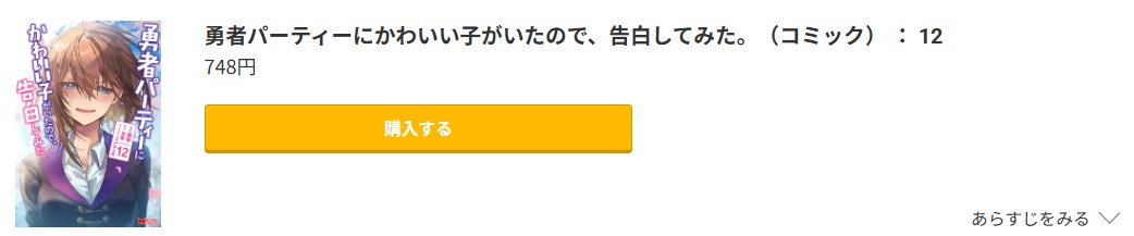 勇者パーティーにかわいい子がいたので、告白してみた。 最新刊 コミック.jp