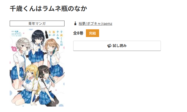 コミック.jp 千歳くんはラムネ瓶のなか 無料