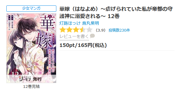 華嫁（はなよめ） 最新話