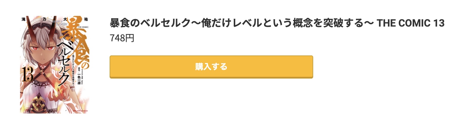 暴食のベルセルク 最新刊 コミック.jp