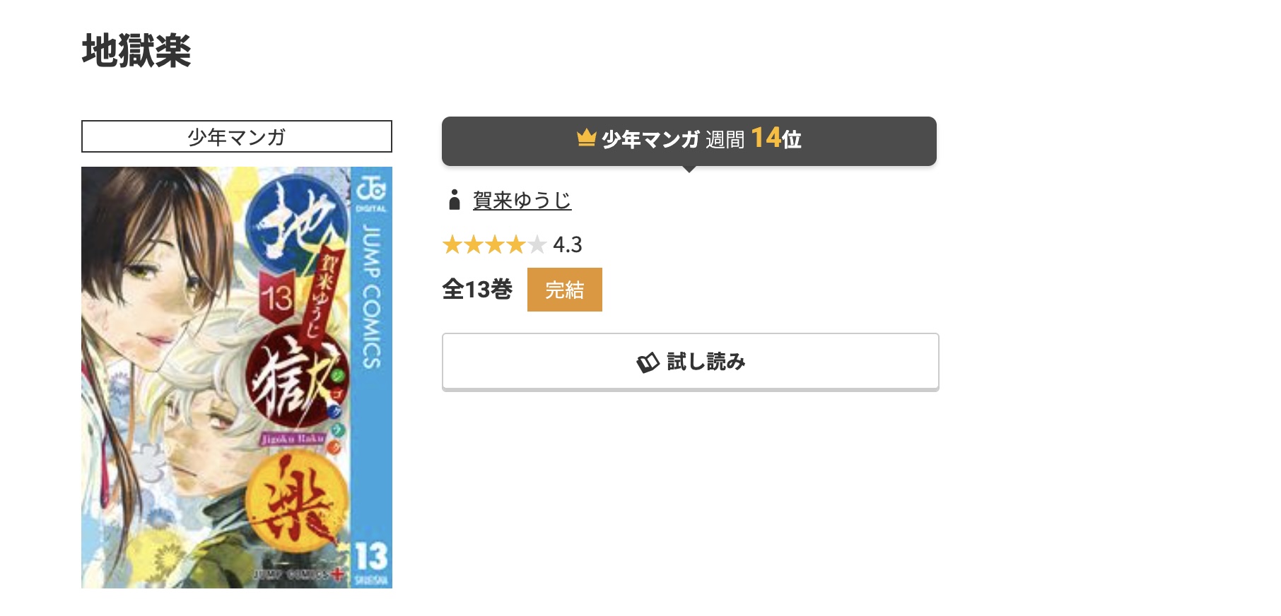コミック.jp 地獄楽 無料