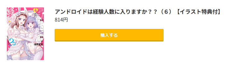 アンドロイドは経験人数に入りますか？？ 最新刊 コミック.jp