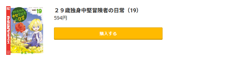 29歳独身中堅冒険者の日常 最終巻 コミック.jp