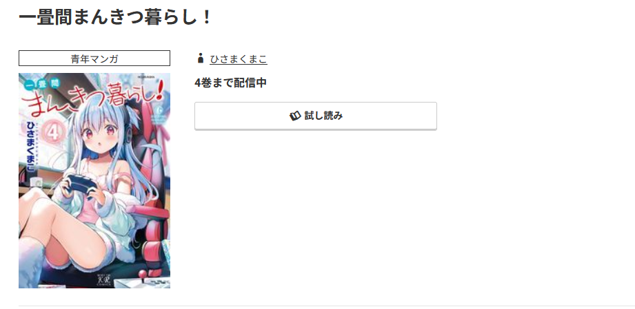 コミック.jp 一畳間まんきつ暮らし！ 無料