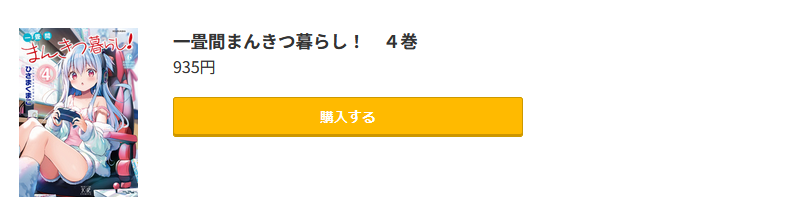 一畳間まんきつ暮らし！ 最新刊 コミック.jp