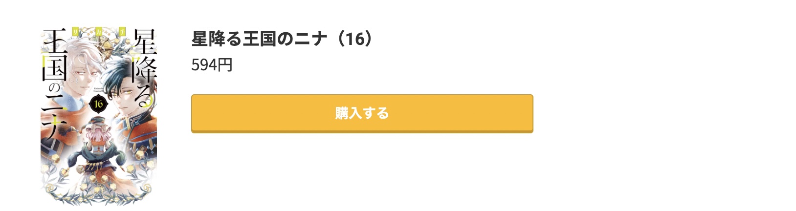 星降る王国のニナ 最新刊 コミック.jp