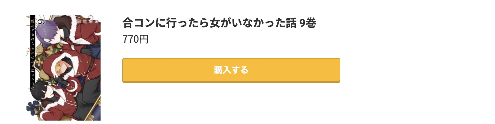 合コンに行ったら女がいなかった話 最新刊 コミック.jp