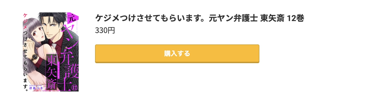 ケジメつけさせてもらいます。元ヤン弁護士 東矢斎 最新刊 コミック.jp