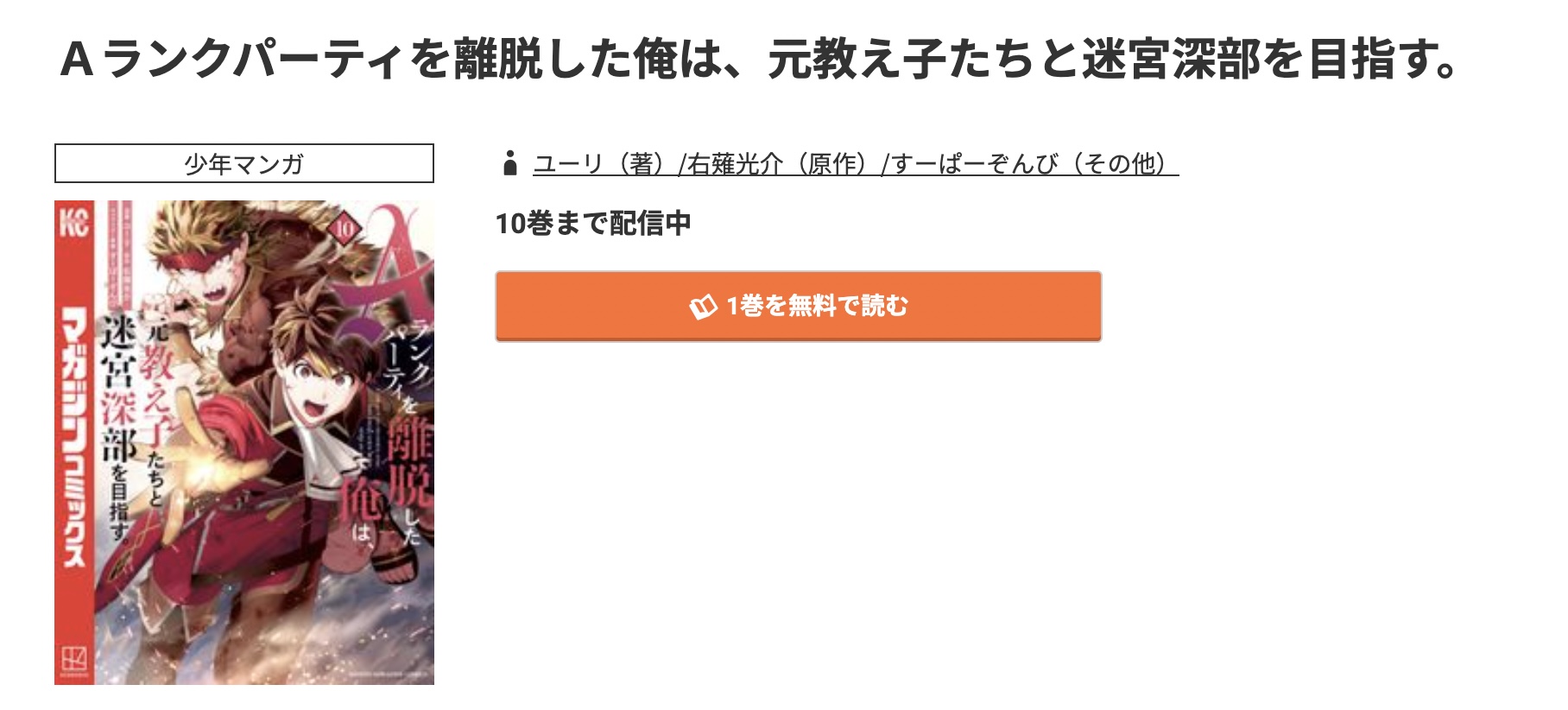 コミック.jp Aランクパーティを離脱した俺は、元教え子たちと迷宮深部を目指す。 無料