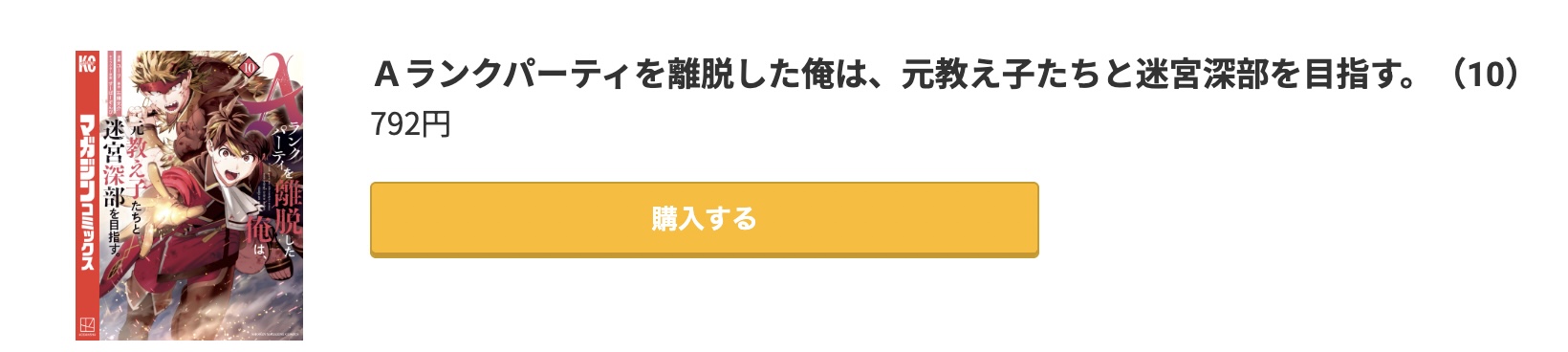 Aランクパーティを離脱した俺は、元教え子たちと迷宮深部を目指す。 最新刊 コミック.jp