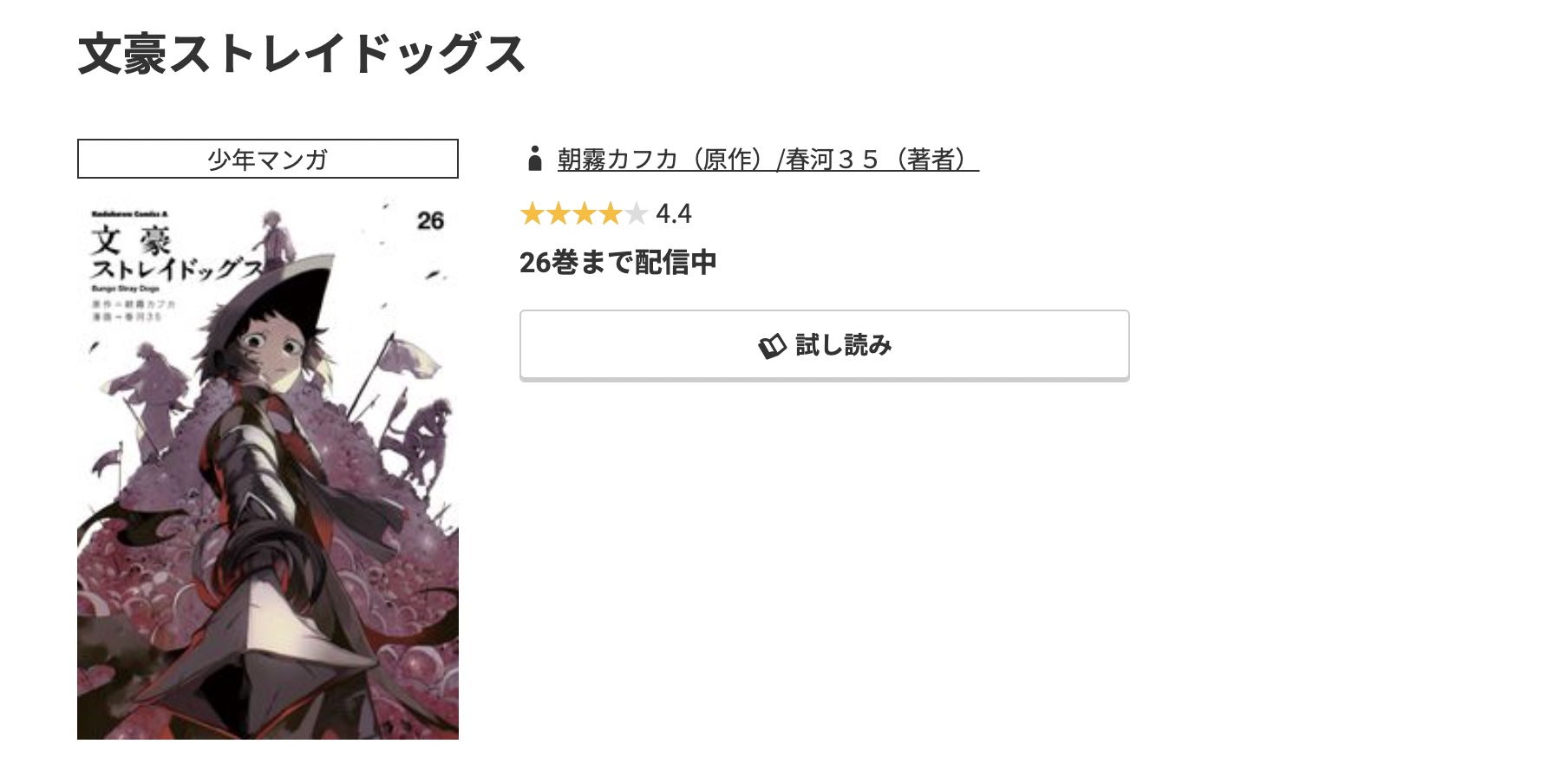 コミック.jp 文豪ストレイドッグス 無料