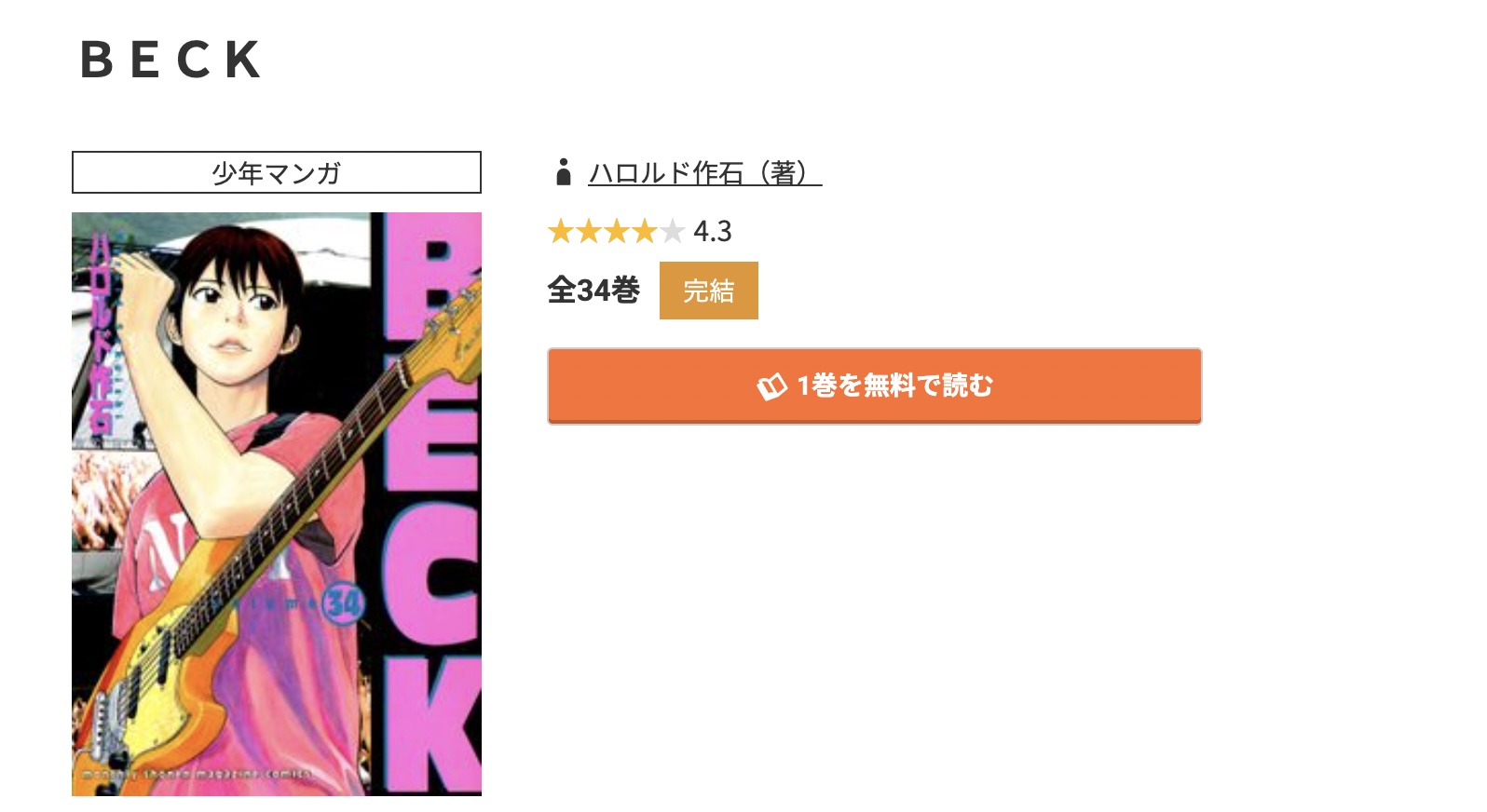 コミック.jp BECK（ベック） 無料