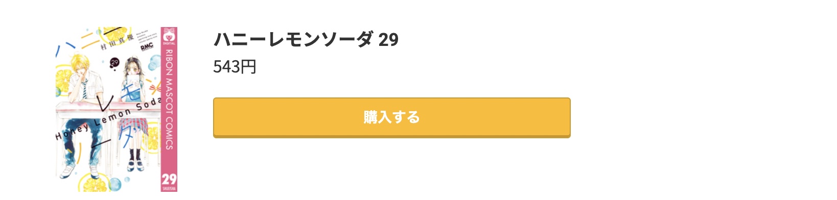 ハニーレモンソーダ 最新刊 コミック.jp