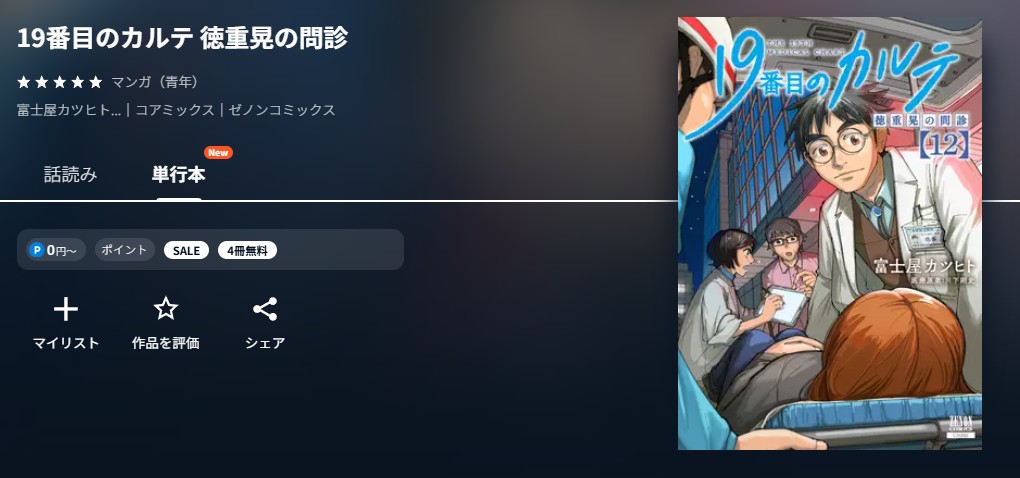 U-NEXT 19番目のカルテ 徳重晃の問診 無料