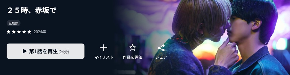 25時、赤坂で