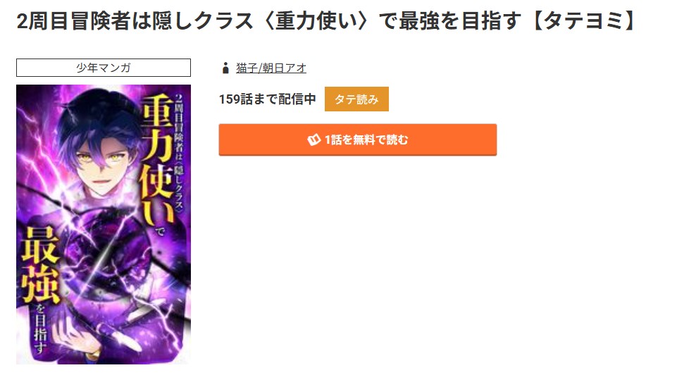 コミック.jp 2周目冒険者は隠しクラス＜重力使い＞で最強を目指す 無料