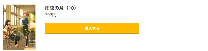 雨夜の月 最新刊 コミック.jp