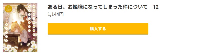 ある日、お姫様になってしまった件について 最新刊 コミック.jp