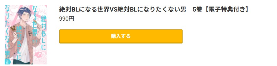 絶対BLになる世界VS絶対BLになりたくない男 最新刊 コミック.jp