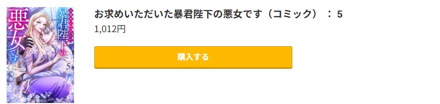 お求めいただいた暴君陛下の悪女です 最新刊 コミック.jp