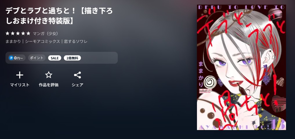 U-NEXT デブとラブと過ちと！ 無料