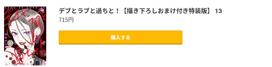 デブとラブと過ちと！ 最新刊 コミック.jp