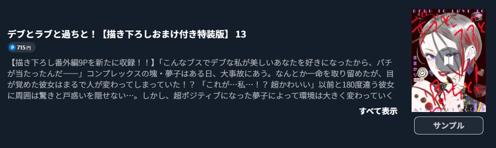 デブとラブと過ちと！