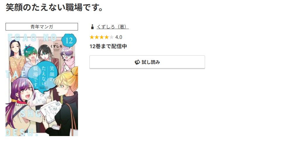 コミック.jp 笑顔のたえない職場です。 無料