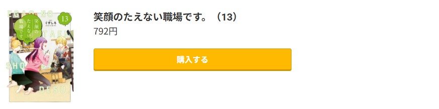 笑顔のたえない職場です。 最新刊 コミック.jp