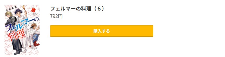 フェルマーの料理 最新刊 コミック.jp