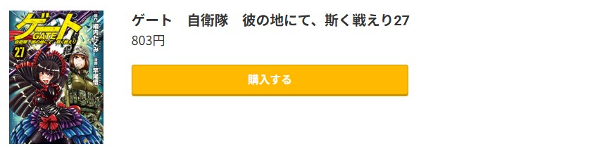 ゲート 自衛隊 彼の地にて、斯く戦えり 最新刊 コミック.jp