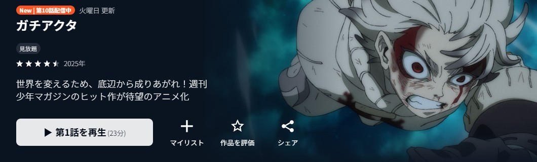 ガチアクタ